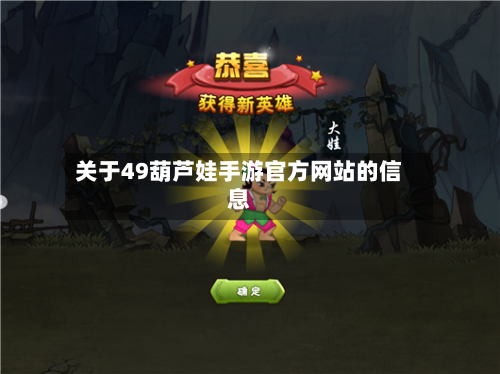 关于49葫芦娃手游官方网站的信息