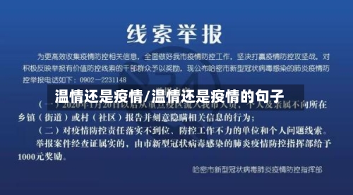 温情还是疫情/温情还是疫情的句子