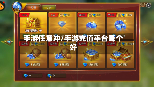 手游任意冲/手游充值平台哪个好-第2张图片