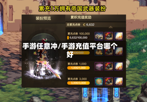 手游任意冲/手游充值平台哪个好