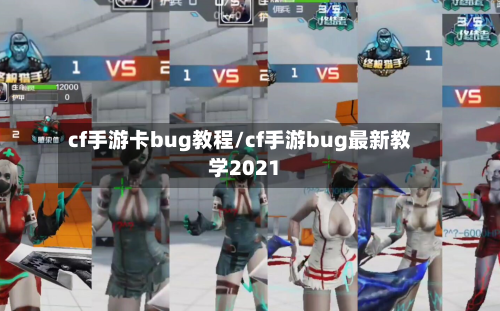 cf手游卡bug教程/cf手游bug最新教学2021