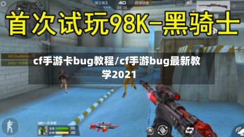 cf手游卡bug教程/cf手游bug最新教学2021-第2张图片