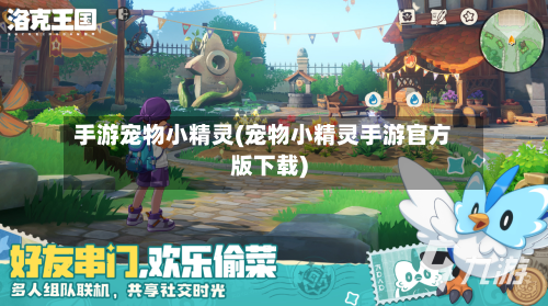 手游宠物小精灵(宠物小精灵手游官方版下载)-第3张图片