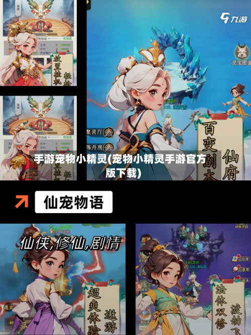 手游宠物小精灵(宠物小精灵手游官方版下载)