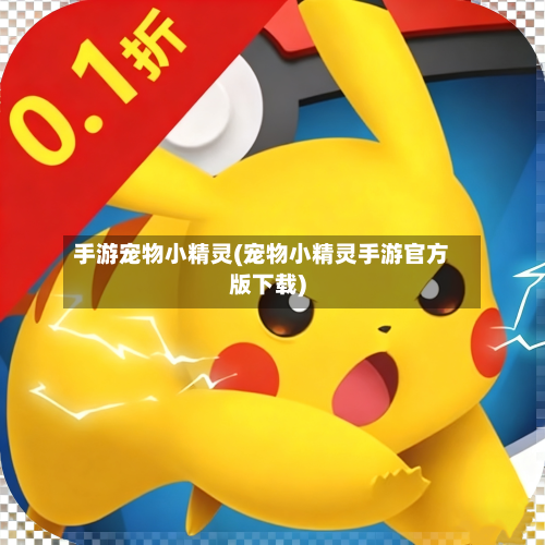 手游宠物小精灵(宠物小精灵手游官方版下载)-第2张图片