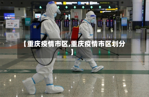 【重庆疫情市区,重庆疫情市区划分】-第2张图片