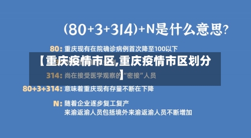 【重庆疫情市区,重庆疫情市区划分】