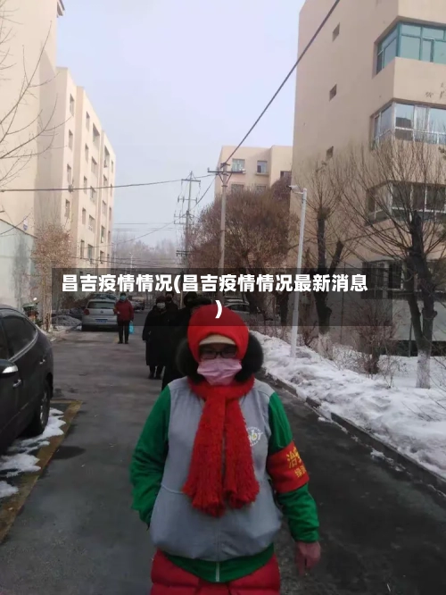 昌吉疫情情况(昌吉疫情情况最新消息)-第2张图片