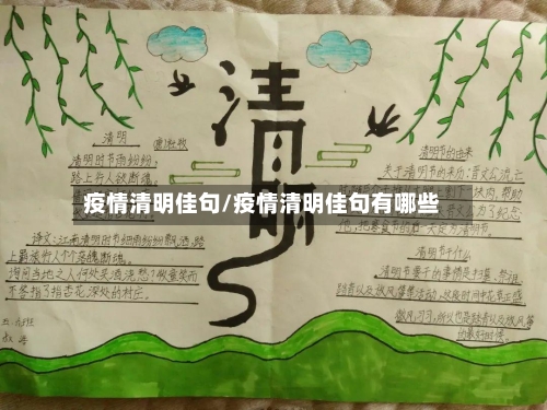 疫情清明佳句/疫情清明佳句有哪些