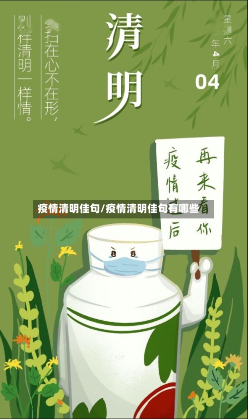 疫情清明佳句/疫情清明佳句有哪些-第3张图片
