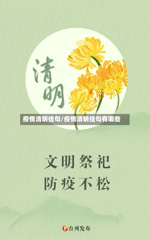 疫情清明佳句/疫情清明佳句有哪些-第2张图片