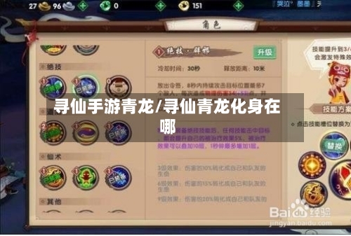 寻仙手游青龙/寻仙青龙化身在哪