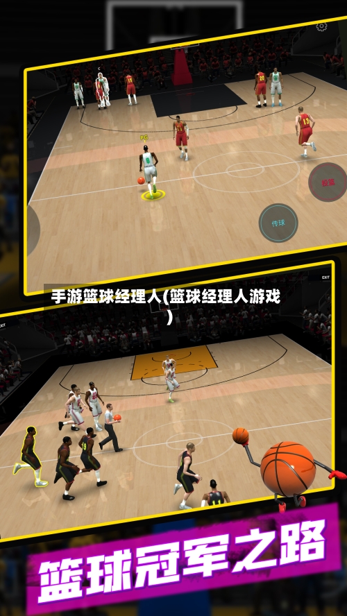 手游篮球经理人(篮球经理人游戏)