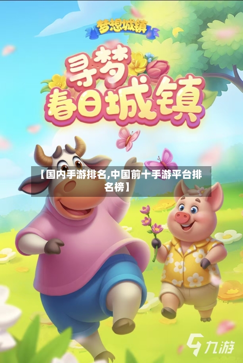 【国内手游排名,中国前十手游平台排名榜】
