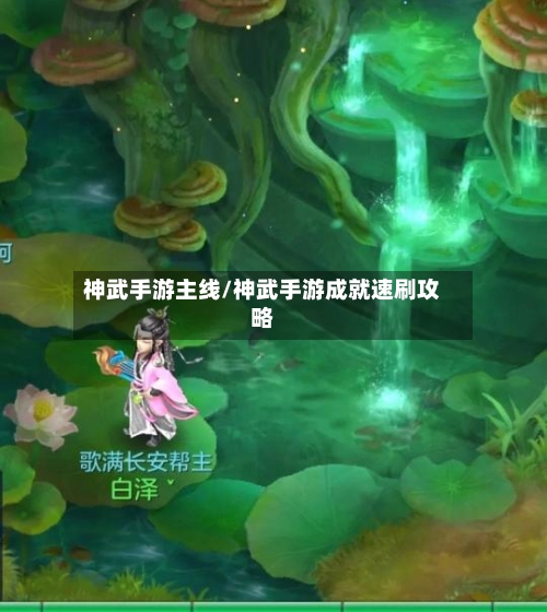 神武手游主线/神武手游成就速刷攻略-第2张图片