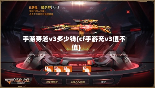 手游穿越v3多少钱(cf手游充v3值不值)-第2张图片