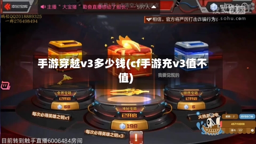 手游穿越v3多少钱(cf手游充v3值不值)