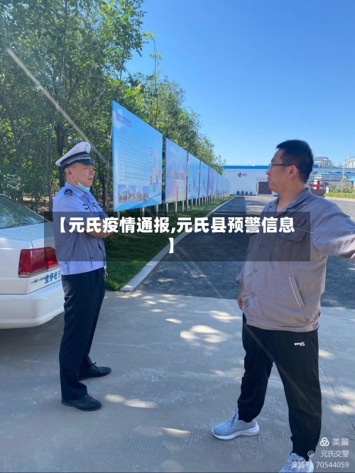 【元氏疫情通报,元氏县预警信息】-第3张图片