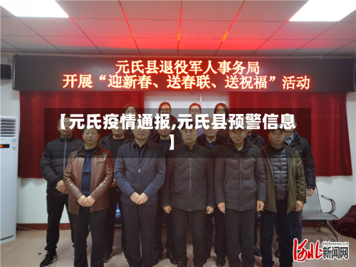 【元氏疫情通报,元氏县预警信息】-第2张图片