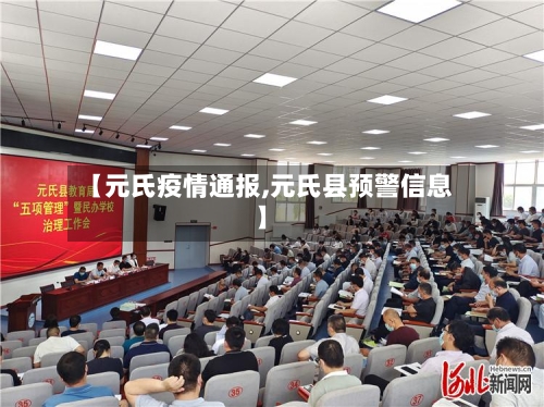 【元氏疫情通报,元氏县预警信息】