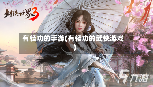 有轻功的手游(有轻功的武侠游戏)-第2张图片
