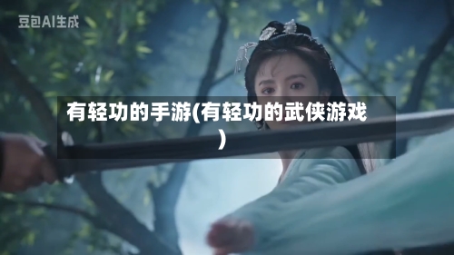 有轻功的手游(有轻功的武侠游戏)-第3张图片