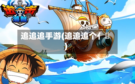 追追追手游(追追追个亻乛)-第3张图片