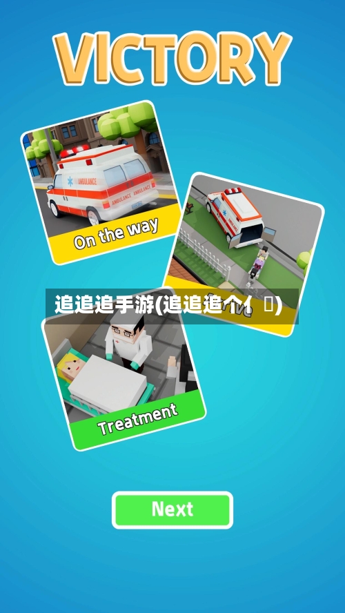 追追追手游(追追追个亻乛)-第2张图片