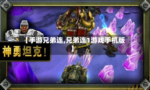 【手游兄弟连,兄弟连1游戏手机版】-第2张图片
