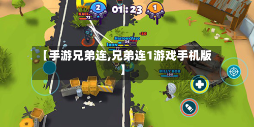 【手游兄弟连,兄弟连1游戏手机版】