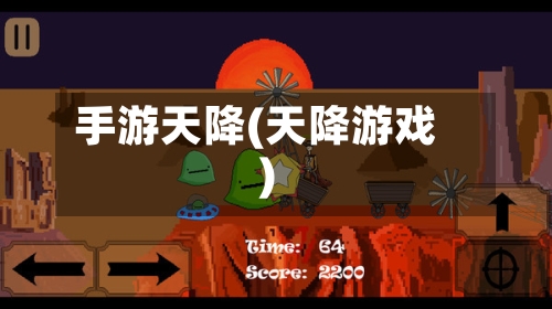 手游天降(天降游戏)