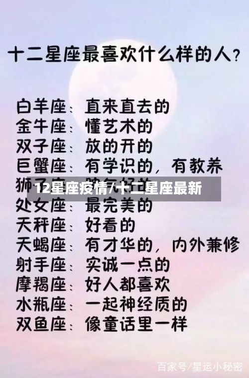 12星座疫情/十二星座最新-第2张图片