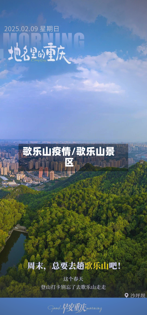 歌乐山疫情/歌乐山景区