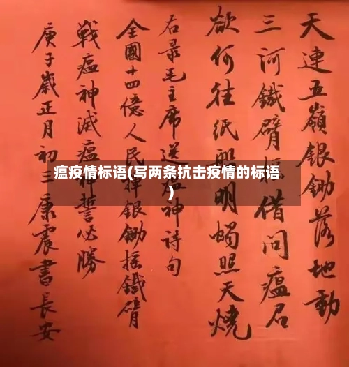 瘟疫情标语(写两条抗击疫情的标语)