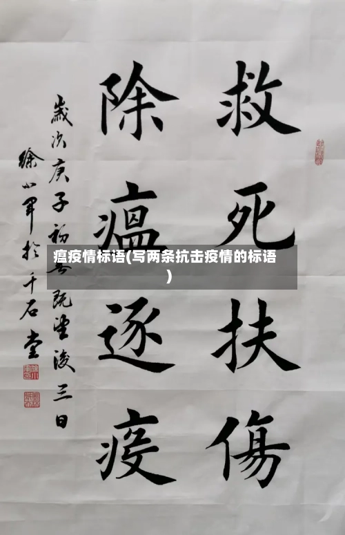 瘟疫情标语(写两条抗击疫情的标语)-第2张图片