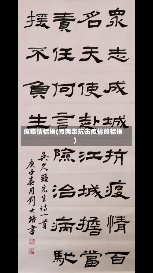 瘟疫情标语(写两条抗击疫情的标语)-第3张图片
