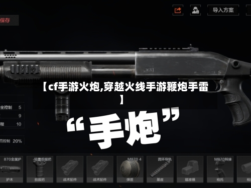 【cf手游火炮,穿越火线手游鞭炮手雷】-第2张图片