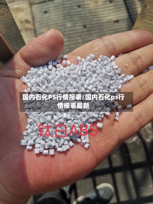 国内石化PS行情报表/国内石化ps行情报表最新-第3张图片