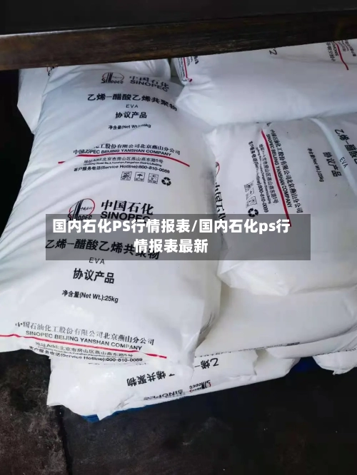 国内石化PS行情报表/国内石化ps行情报表最新-第2张图片