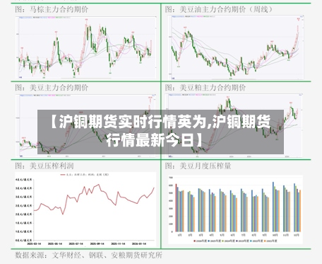 【沪铜期货实时行情英为,沪铜期货行情最新今日】-第3张图片