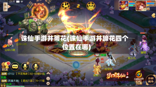 诛仙手游并蒂花(诛仙手游并蹄花四个位置在哪)