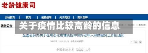 关于疫情比较高龄的信息-第3张图片