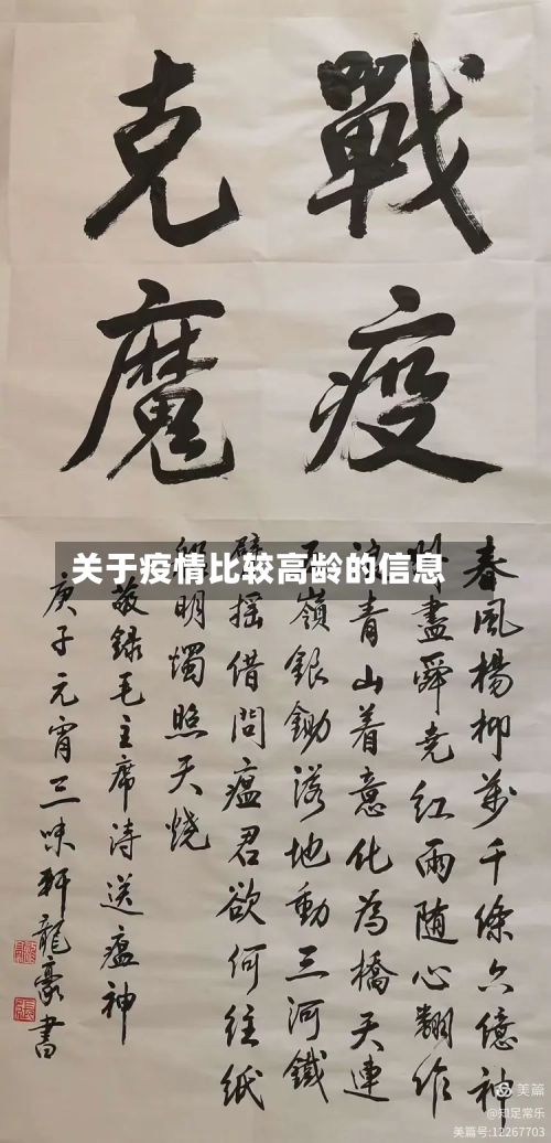 关于疫情比较高龄的信息