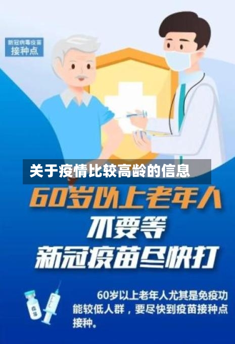 关于疫情比较高龄的信息-第2张图片