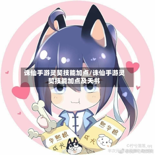 诛仙手游灵契技能加点/诛仙手游灵契技能加点及天书
