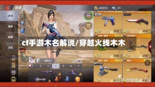 cf手游木名解说/穿越火线木木