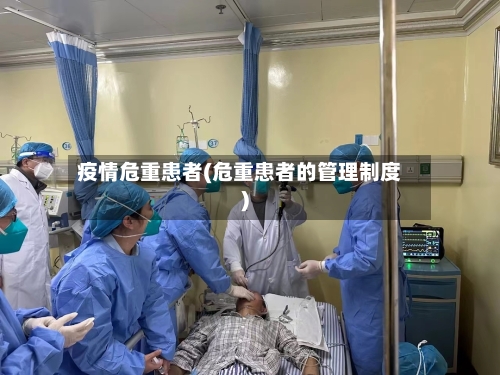 疫情危重患者(危重患者的管理制度)