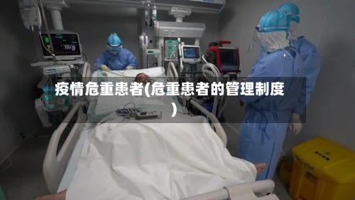 疫情危重患者(危重患者的管理制度)-第3张图片