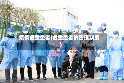 疫情危重患者(危重患者的管理制度)-第2张图片