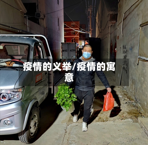 疫情的义举/疫情的寓意